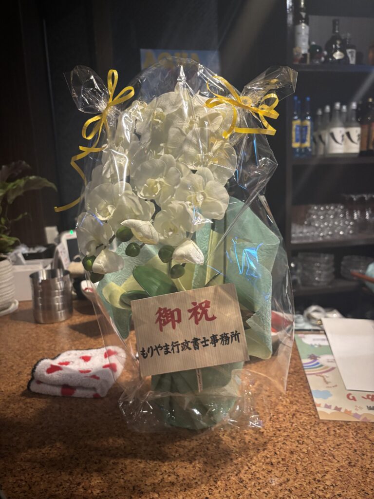 開業祝い