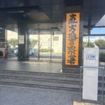 直方警察署の写真